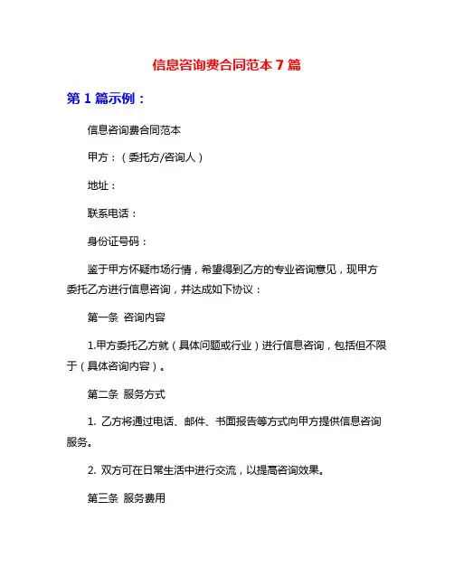 信息咨询费合同范本7篇