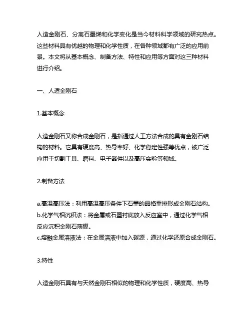 人造金刚石 分离石墨烯 化学变化