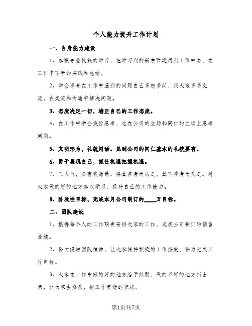 个人能力提升工作计划(三篇)