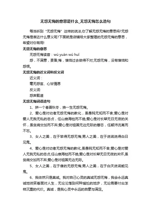无怨无悔的意思是什么_无怨无悔怎么造句
