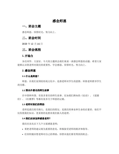 《感念师恩》主题班会教案内容2020