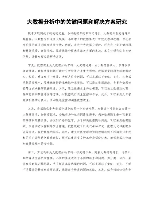 大数据分析中的关键问题和解决方案研究