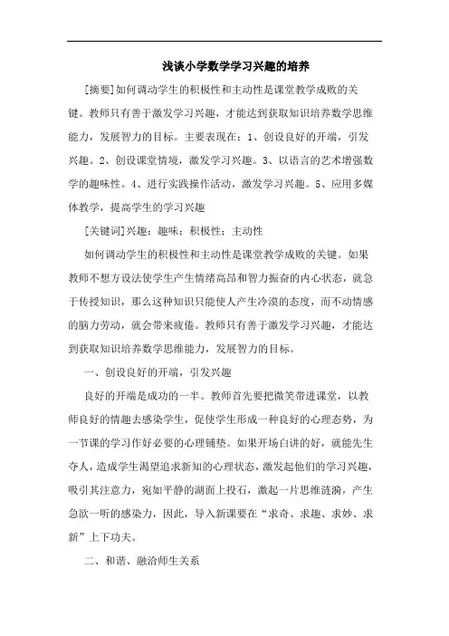 浅谈小学数学学习兴趣的培养