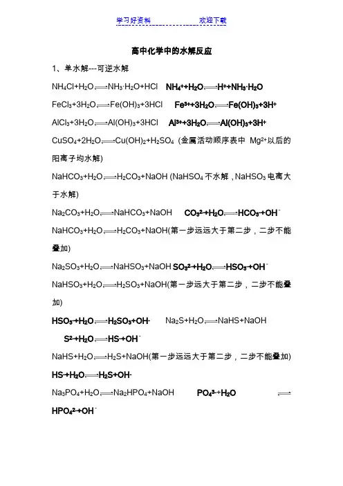高中化学中的水解反应