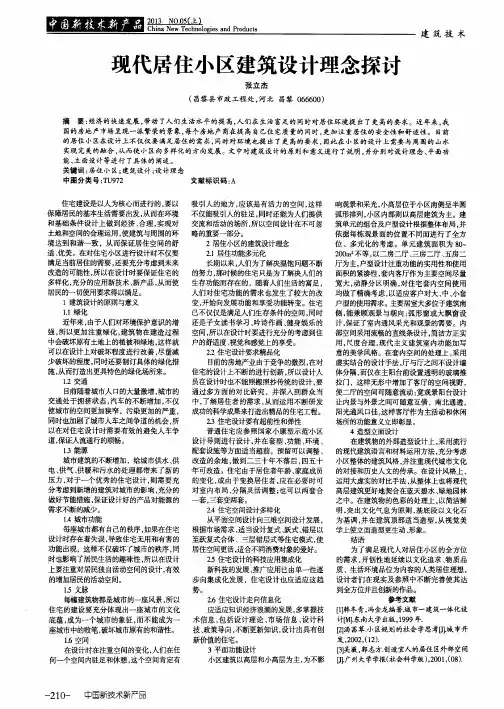 现代居住小区建筑设计理念探讨