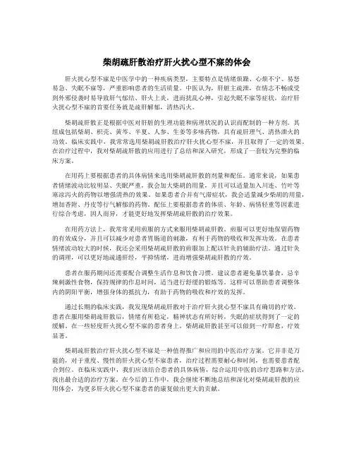 柴胡疏肝散治疗肝火扰心型不寐的体会