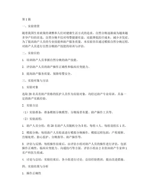 自然分娩助产实验报告(3篇)