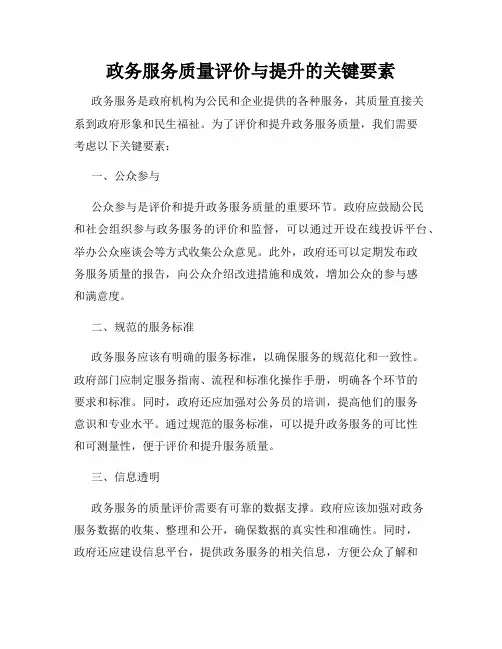 政务服务质量评价与提升的关键要素