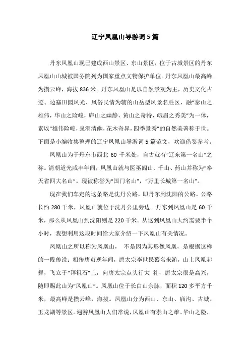 辽宁凤凰山导游词5篇
