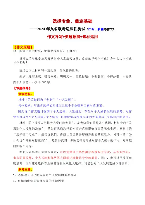 2024年九省联考试高三语文作文题(江西、新疆卷作文)“报考大学的专业选择”导写