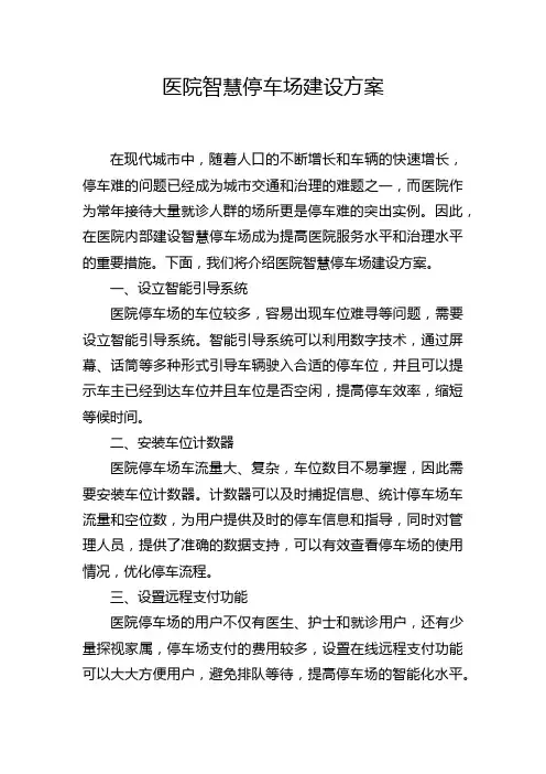 医院智慧停车场建设方案