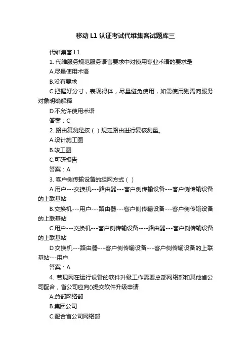 移动L1认证考试代维集客试题库三