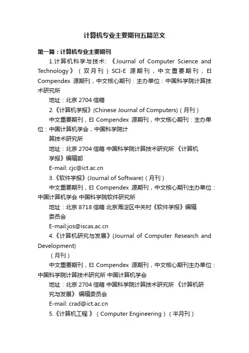 计算机专业主要期刊五篇范文