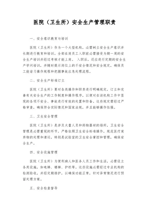 医院(卫生所)安全生产管理职责