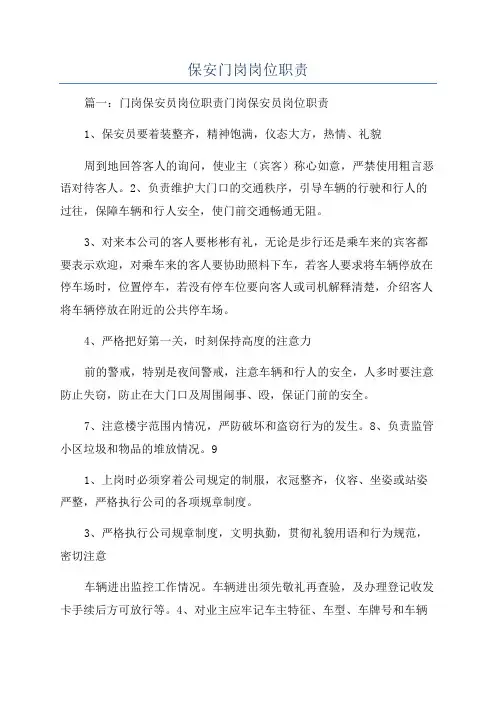 保安门岗岗位职责