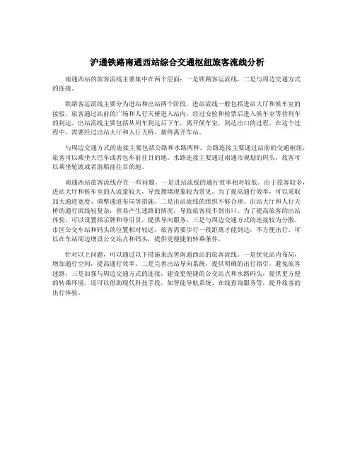 沪通铁路南通西站综合交通枢纽旅客流线分析