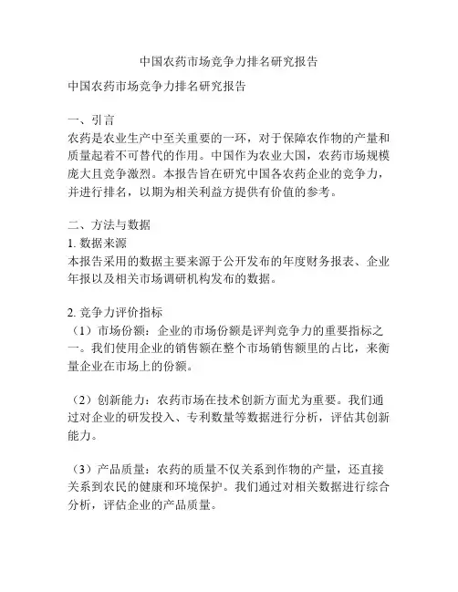 中国农药市场竞争力排名研究报告