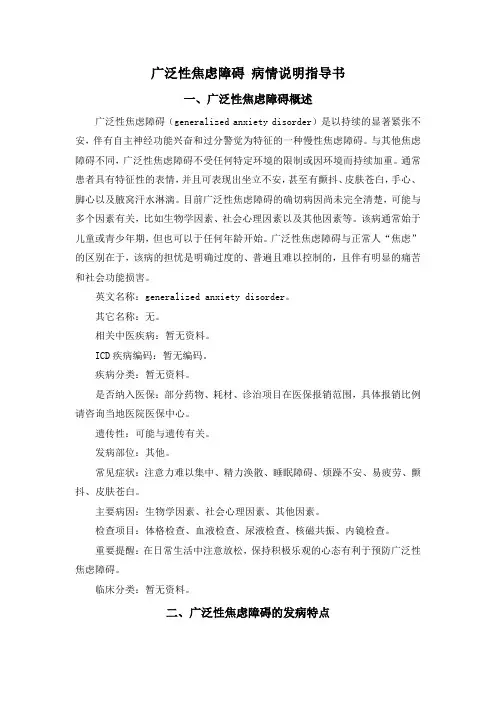 广泛性焦虑障碍 病情说明指导书