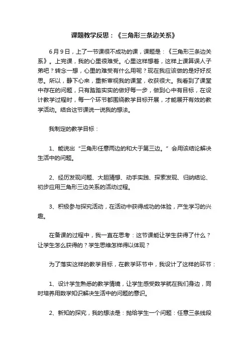 课题教学反思：《三角形三条边关系》
