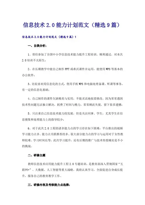 信息技术2.0能力计划范文(精选9篇)