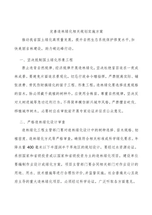 完善造林绿化相关规划实施方案
