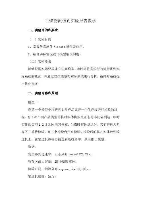 百蝶物流仿真实验报告教学