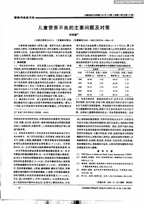 儿童营养不良的主要问题及对策