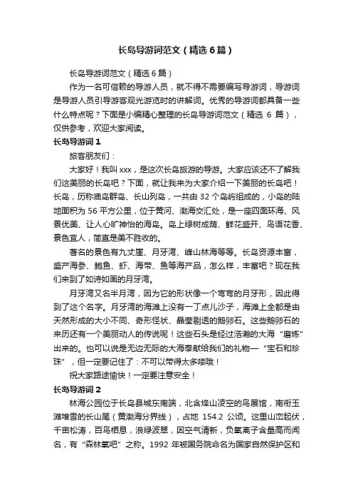 长岛导游词范文（精选6篇）