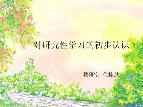 研究性学习讲座