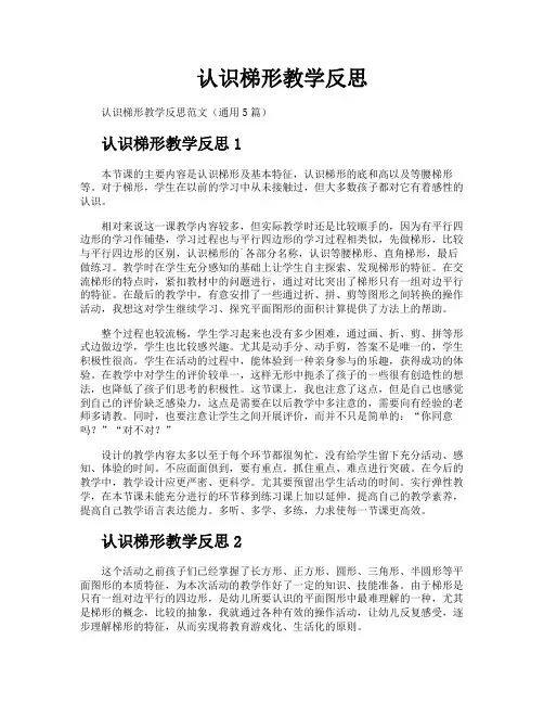 认识梯形教学反思