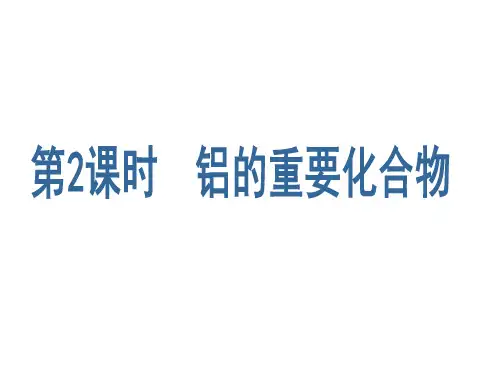 高中-化学：3.2.2《铝的重要化合物》课件(人教版必修1)
