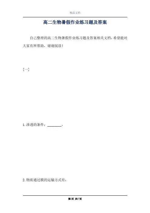 高二生物暑假作业练习题及答案