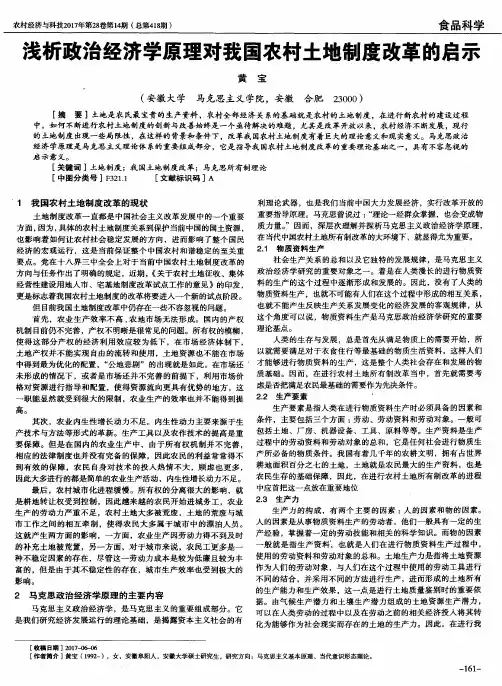 浅析政治经济学原理对我国农村土地制度改革的启示