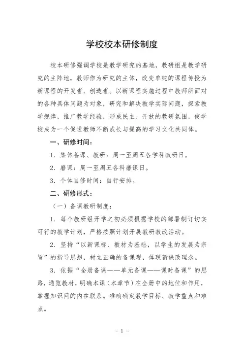 学校校本研修制度范文