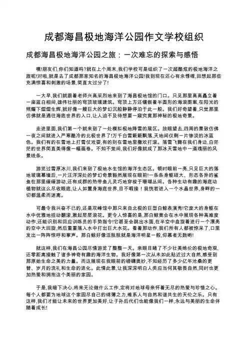 成都海昌极地海洋公园作文学校组织
