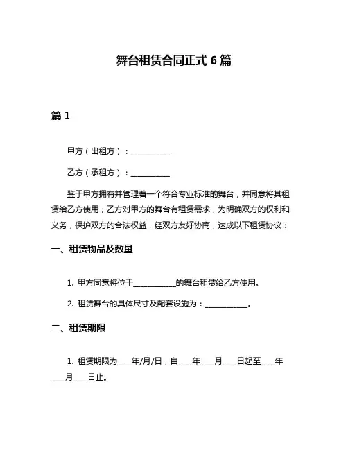舞台租赁合同正式6篇