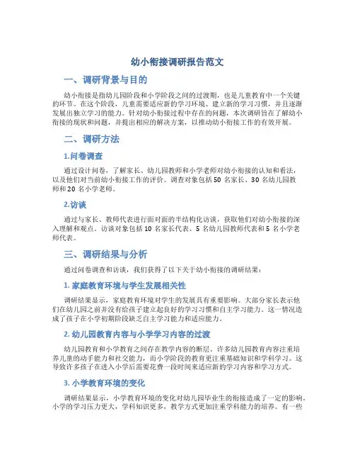 幼小衔接调研报告范文