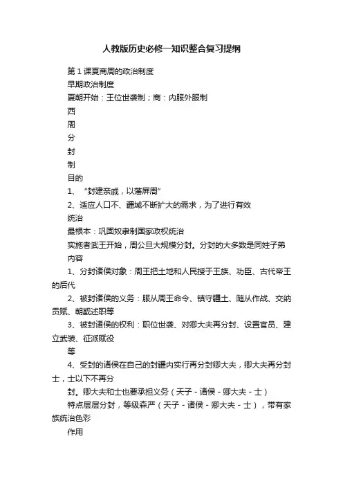 人教版历史必修一知识整合复习提纲