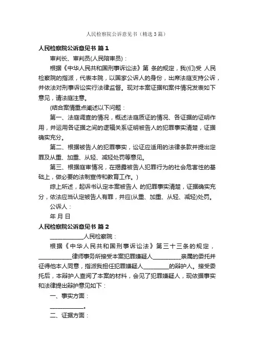 人民检察院公诉意见书（精选3篇）