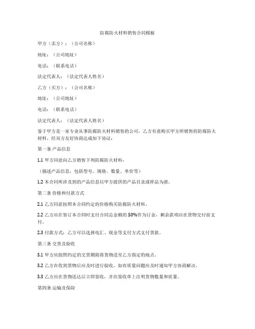 防腐防火材料销售合同模板