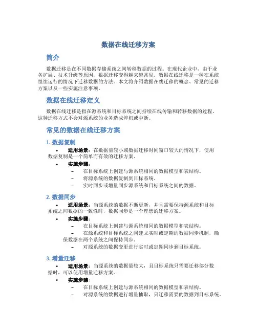 数据在线迁移方案
