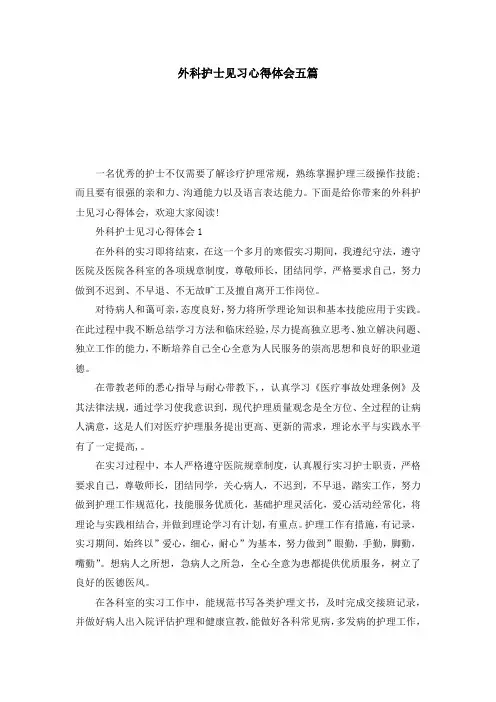外科护士见习心得体会五篇