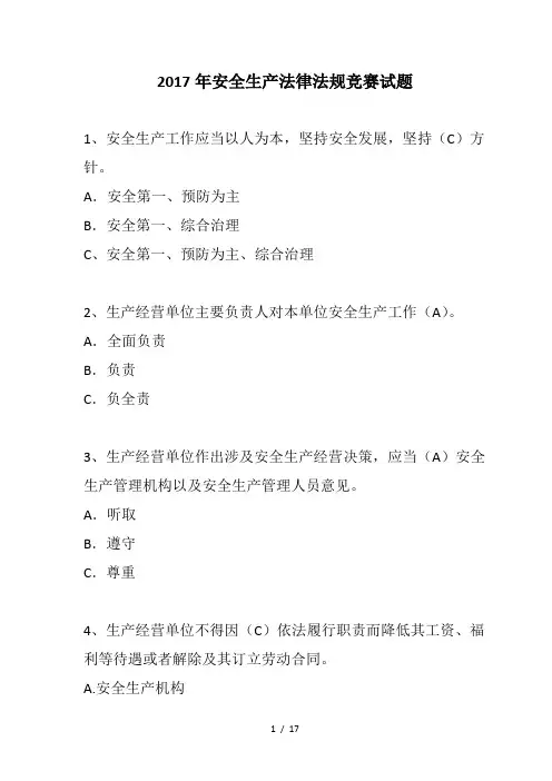 安全生产法律法规竞赛试题含答案