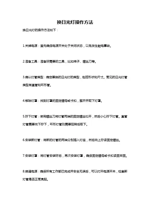 换日光灯操作方法