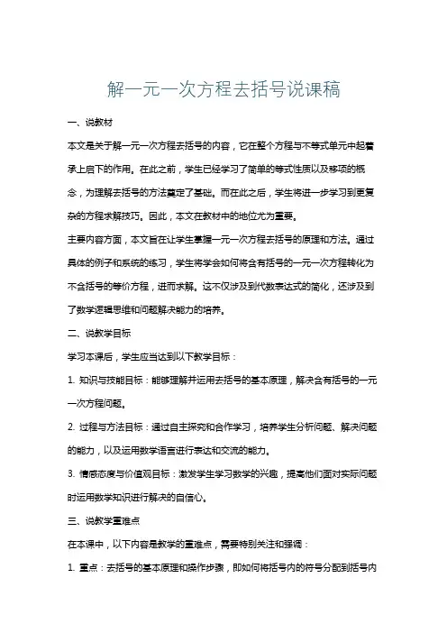 解一元一次方程去括号说课稿