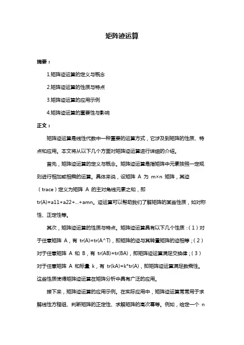 矩阵迹运算