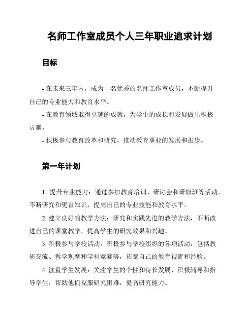 名师工作室成员个人三年职业追求计划