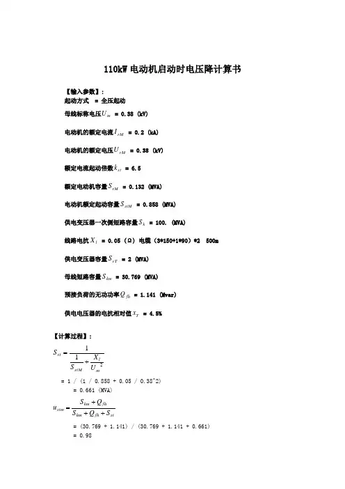 110kW电动机启动时电压降计算书
