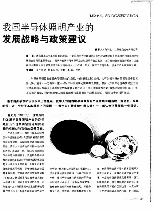 我国半导体照明产业的发展战略与政策建议