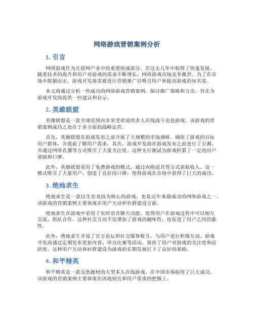 网络游戏营销案例分析